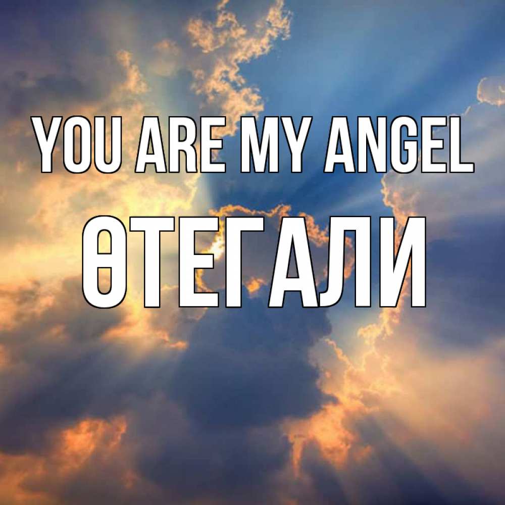 Greetings card с именем, ӨТЕГАЛИ You are my angel ангельский свет сквозь облака Greetings with text for free download 