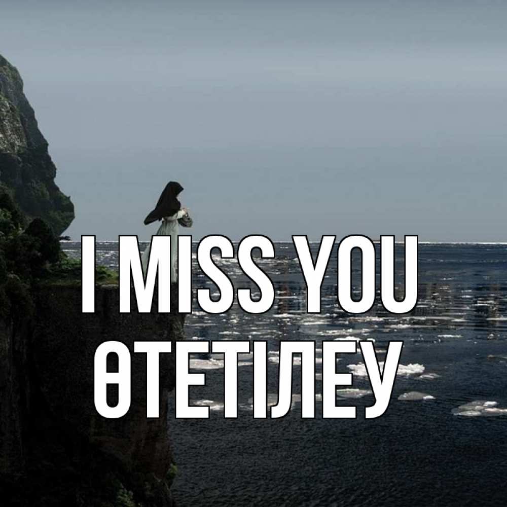 Greetings card с именем, ӨТЕТІЛЕУ I miss you жду тебя или в монастырь Greetings with text for free download 