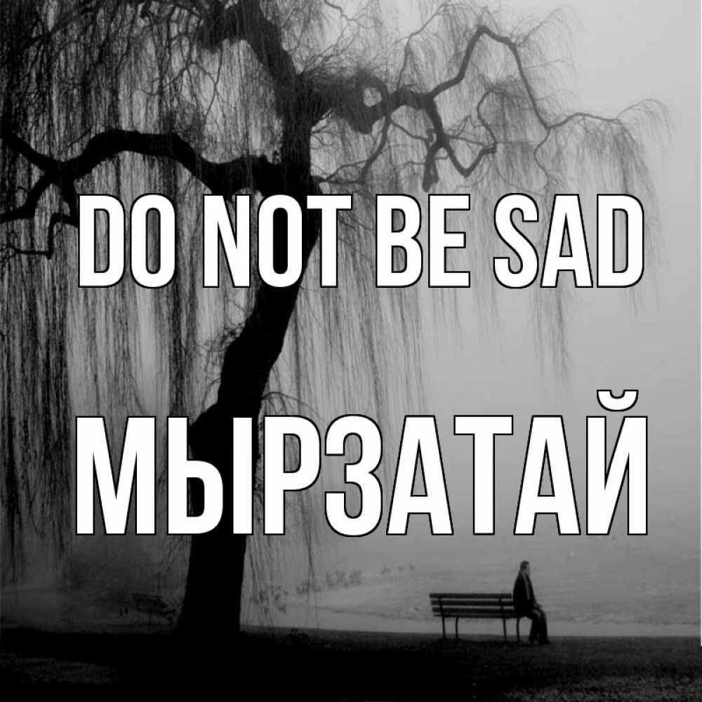 Greetings card с именем, Мырзатай Do not be sad висящие ветки дерева и лавочка под деревом Greetings with text for free download 