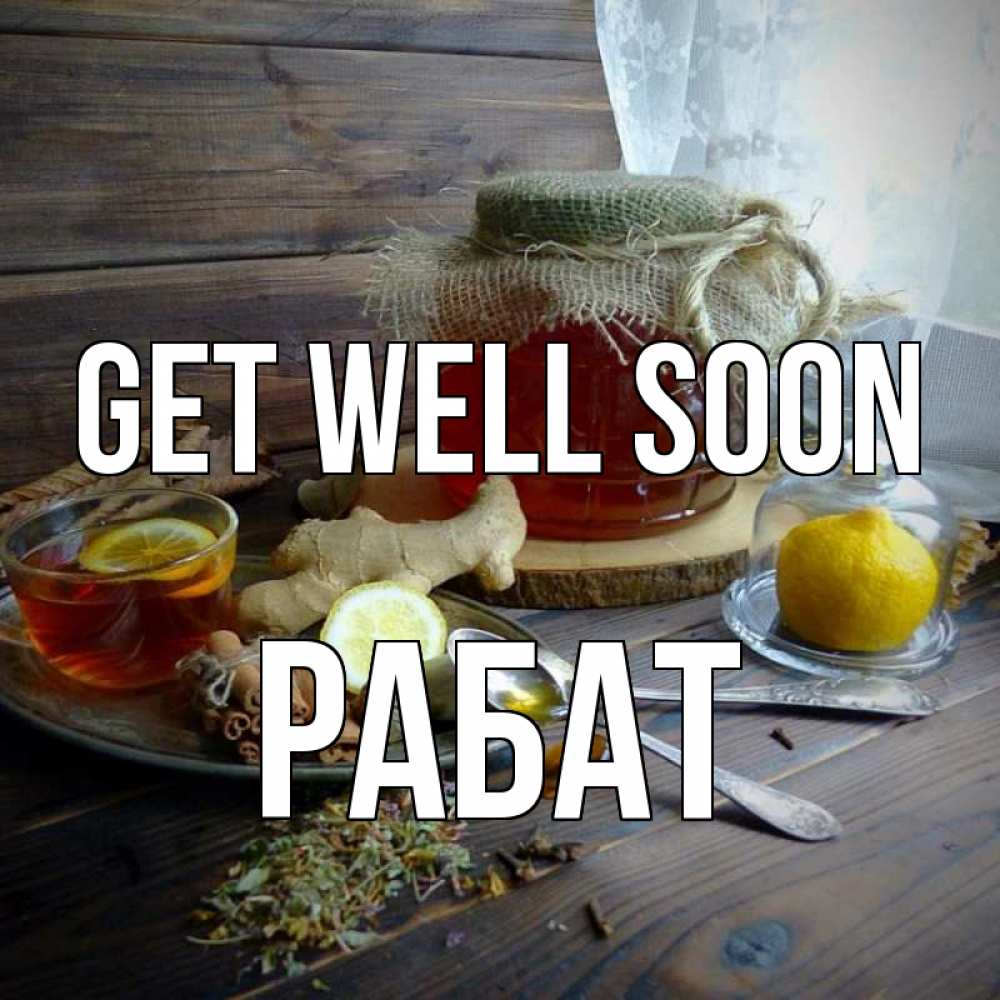 Greetings card с именем, РАБАТ Get well soon банка с медом Greetings with text for free download 