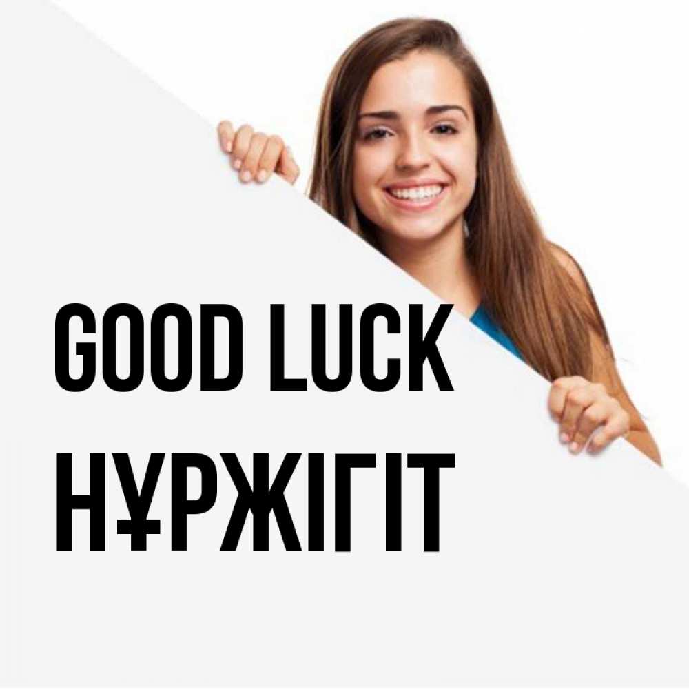 Greetings card с именем, НҰРЖІГІТ Good luck пусть тебе сегодня повезет Greetings with text for free download 