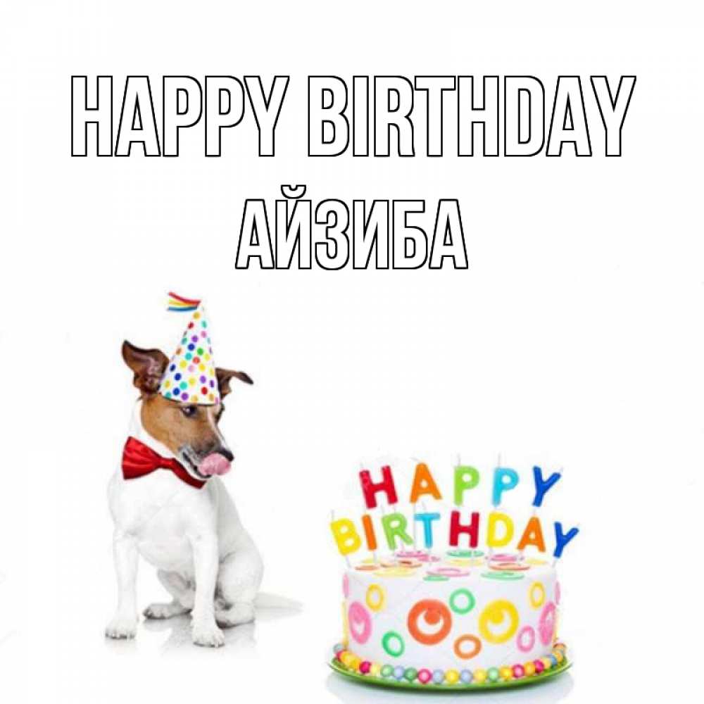 Greetings card с именем, АЙЗИБА Happy Birthday праздник Greetings with text for free download 
