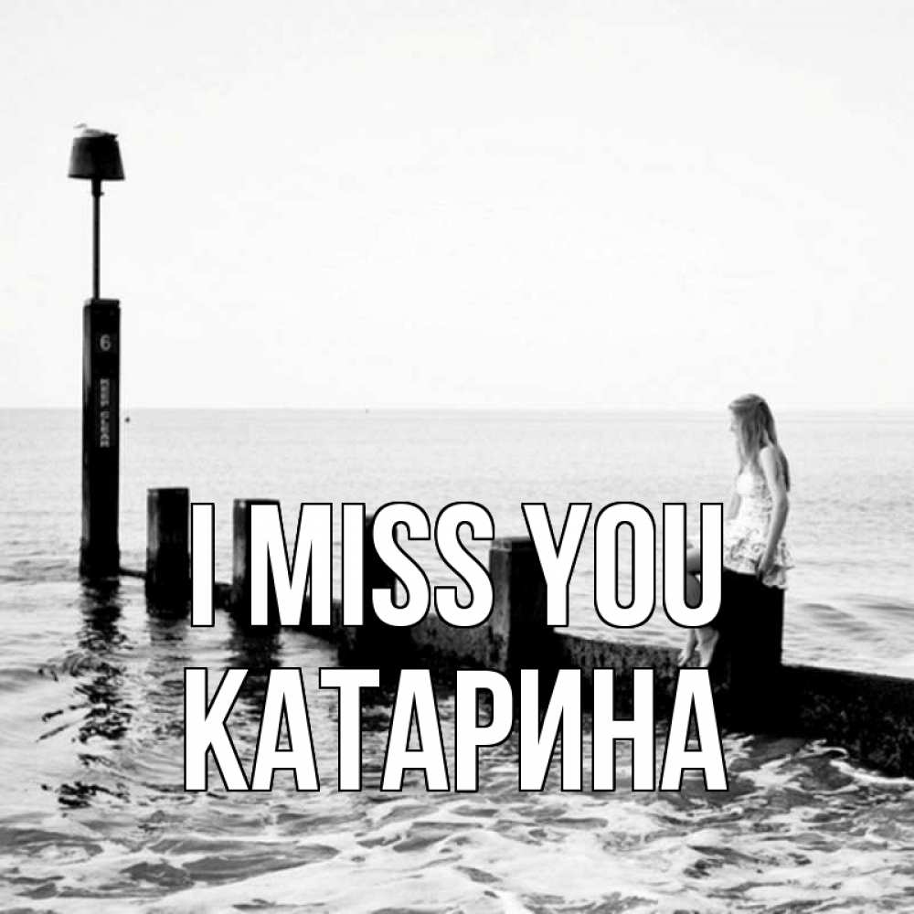 Greetings card с именем, Катарина I miss you вода Greetings with text for free download 