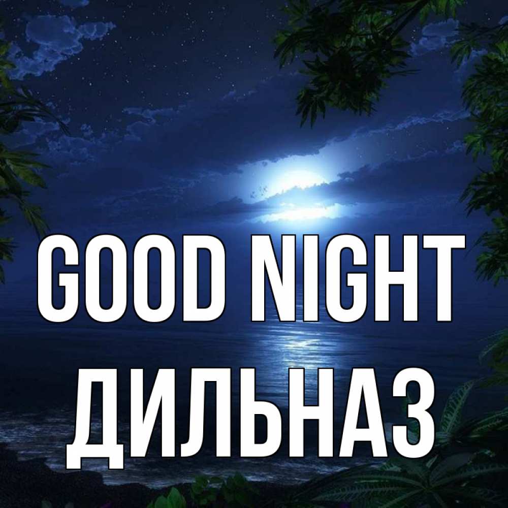 Greetings card с именем, ДИЛЬНАЗ Good night тропический остров Greetings with text for free download 