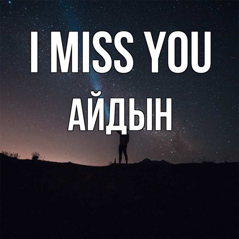 Greetings card с именем, Айдын I miss you звезды и луч света Greetings with text for free download 