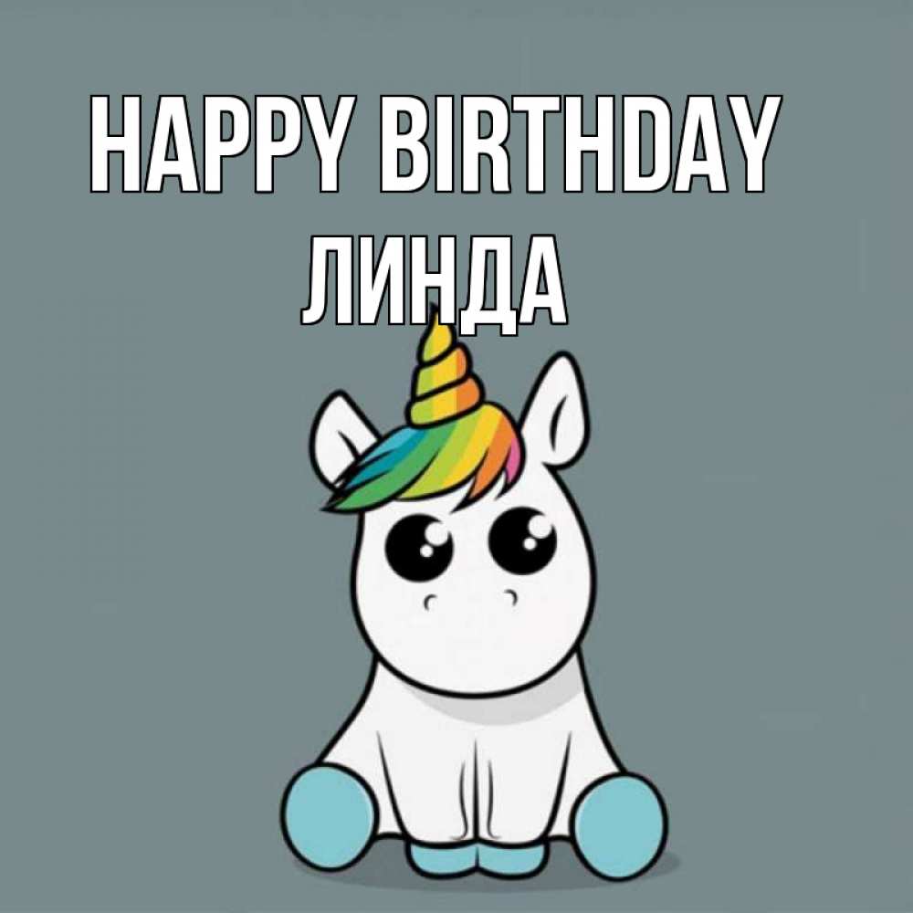Greetings card с именем, Линда Happy Birthday пони Greetings with text for free download 