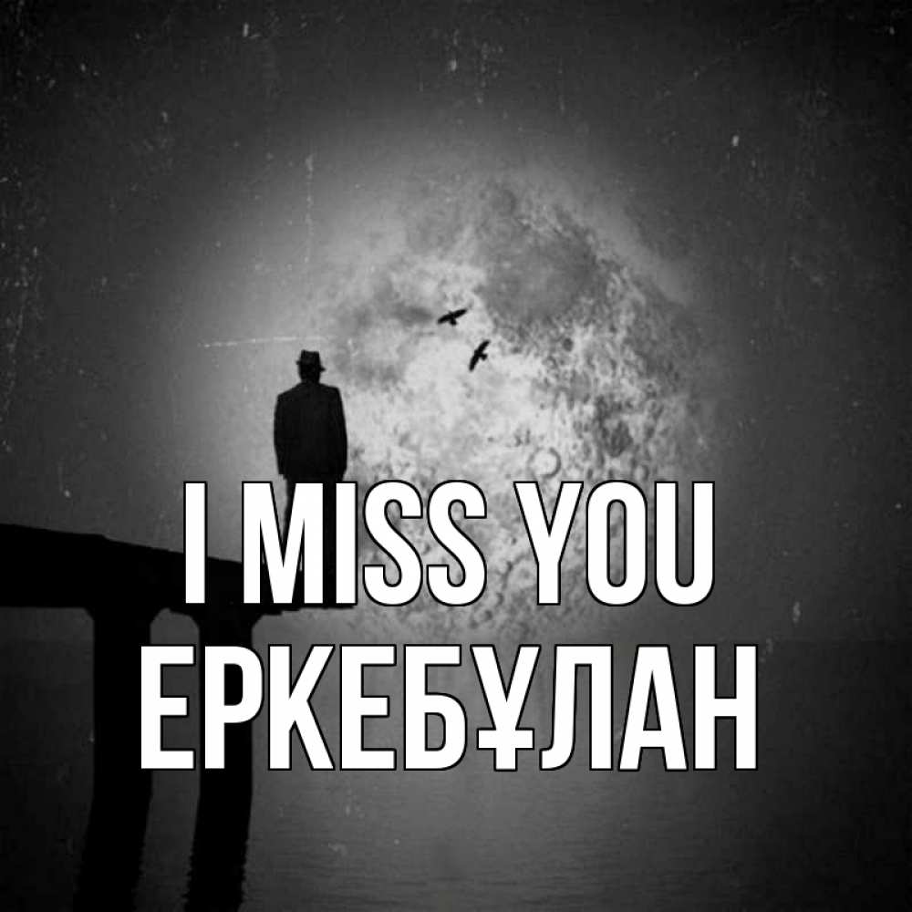 Greetings card с именем, Еркебұлан I miss you мост 1 Greetings with text for free download 