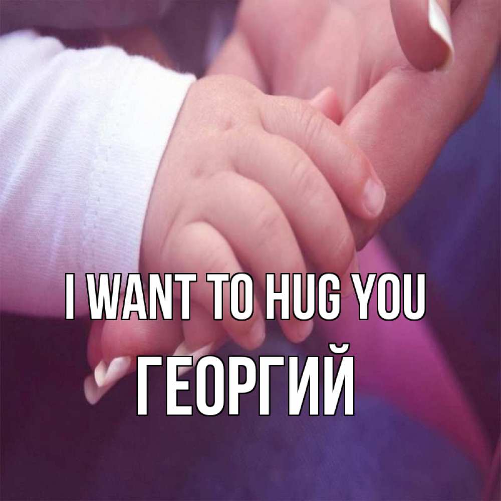 Greetings card с именем, Георгий I want to hug you мама с ребенком Greetings with text for free download 