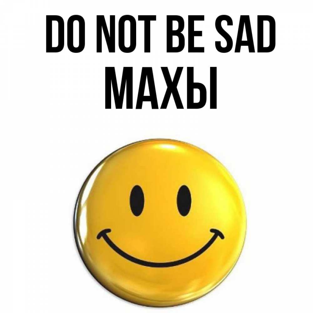 Greetings card с именем, МАХЫ Do not be sad желаем всем позитива Greetings with text for free download 
