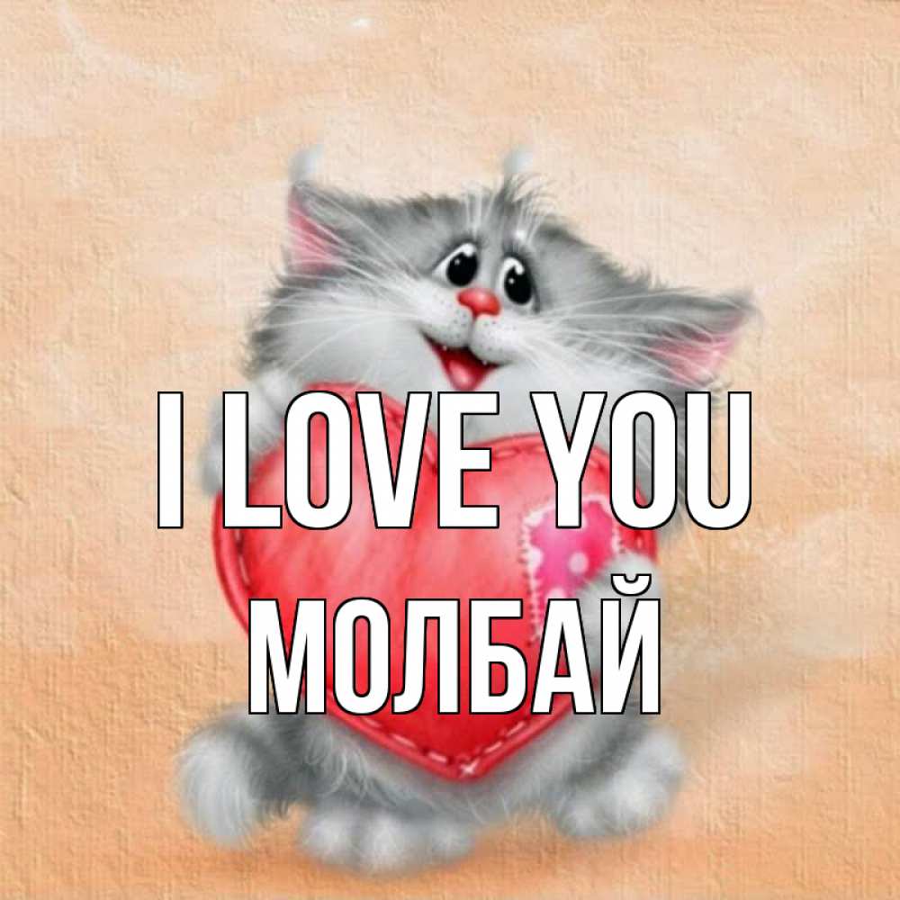 Greetings card с именем, МОЛБАЙ I love you сердце с заплаткой Greetings with text for free download 