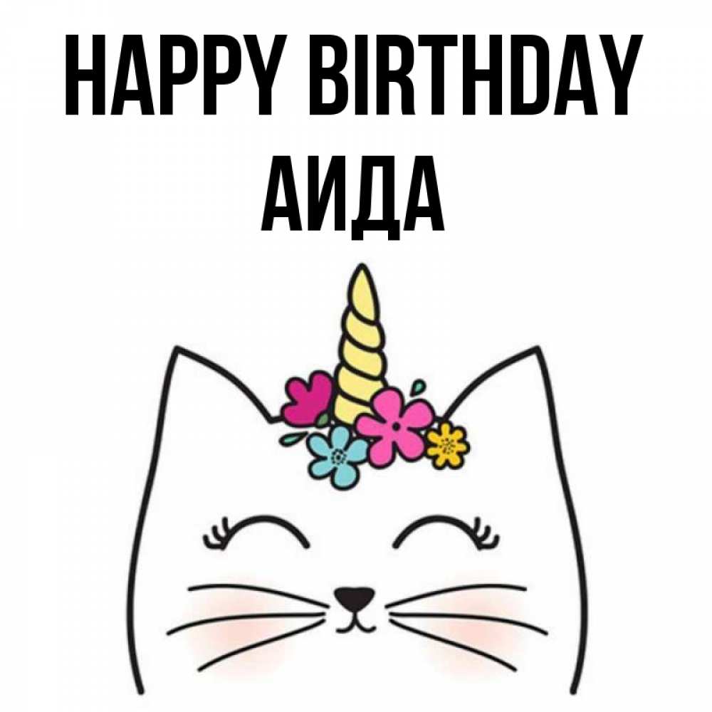 Greetings card с именем, АИДА Happy Birthday милый кот с одним рожком Greetings with text for free download 