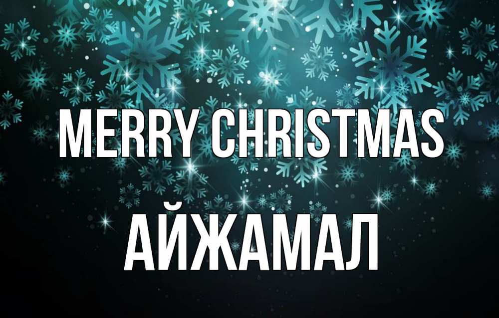 Greetings card с именем, АЙЖАМАЛ Merry Christmas Снежинки Greetings with text for free download 