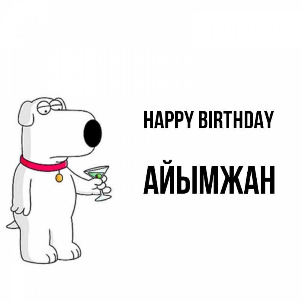 Greetings card с именем, АЙЫМЖАН Happy Birthday песик с оливками Greetings with text for free download 