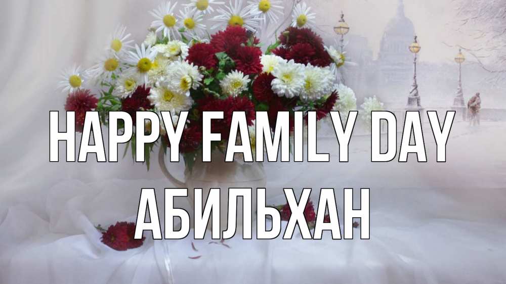Greetings card с именем, Абильхан happy family day с днем семьи Greetings with text for free download 