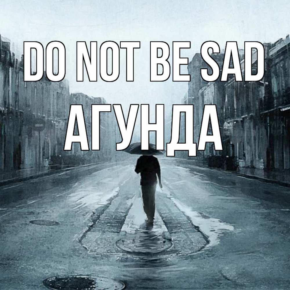 Greetings card с именем, Агунда Do not be sad опустевшая улица Greetings with text for free download 