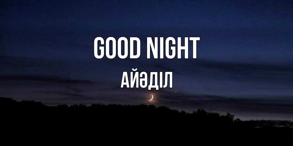Greetings card с именем, Айәділ Good night месяц Greetings with text for free download 
