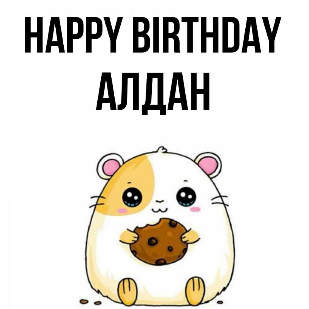Greetings card с именем, Алдан Happy Birthday с днюхой Greetings with text for free download 