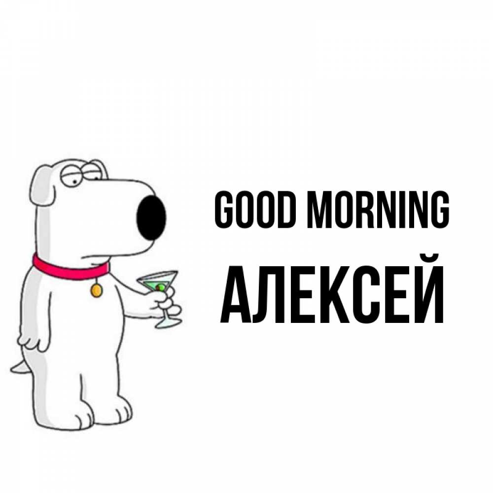 Greetings card с именем, Алексей Good morning герои мультфильмов белый пес Greetings with text for free download 