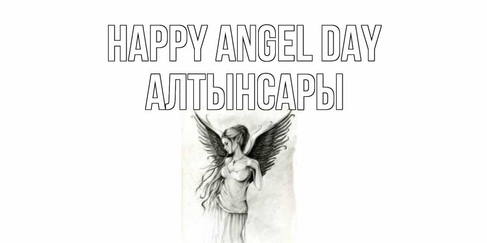 Greetings card с именем, Алтынсары happy angel day С днем Ангела, поздравления ко дню ангела Greetings with text for free download 