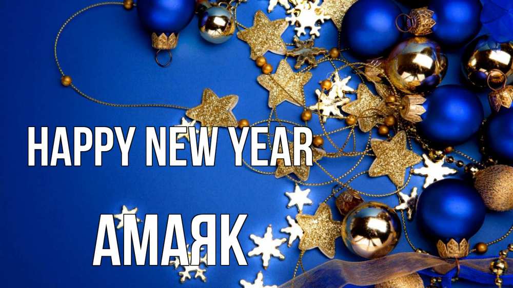 Greetings card с именем, Амаяк Happy New Year ёлочные украшения Greetings with text for free download 