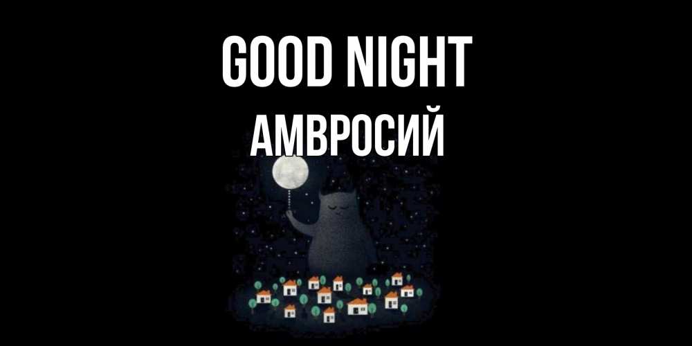 Greetings card с именем, Амвросий Good night кот,луна, ночь, звезды Greetings with text for free download 