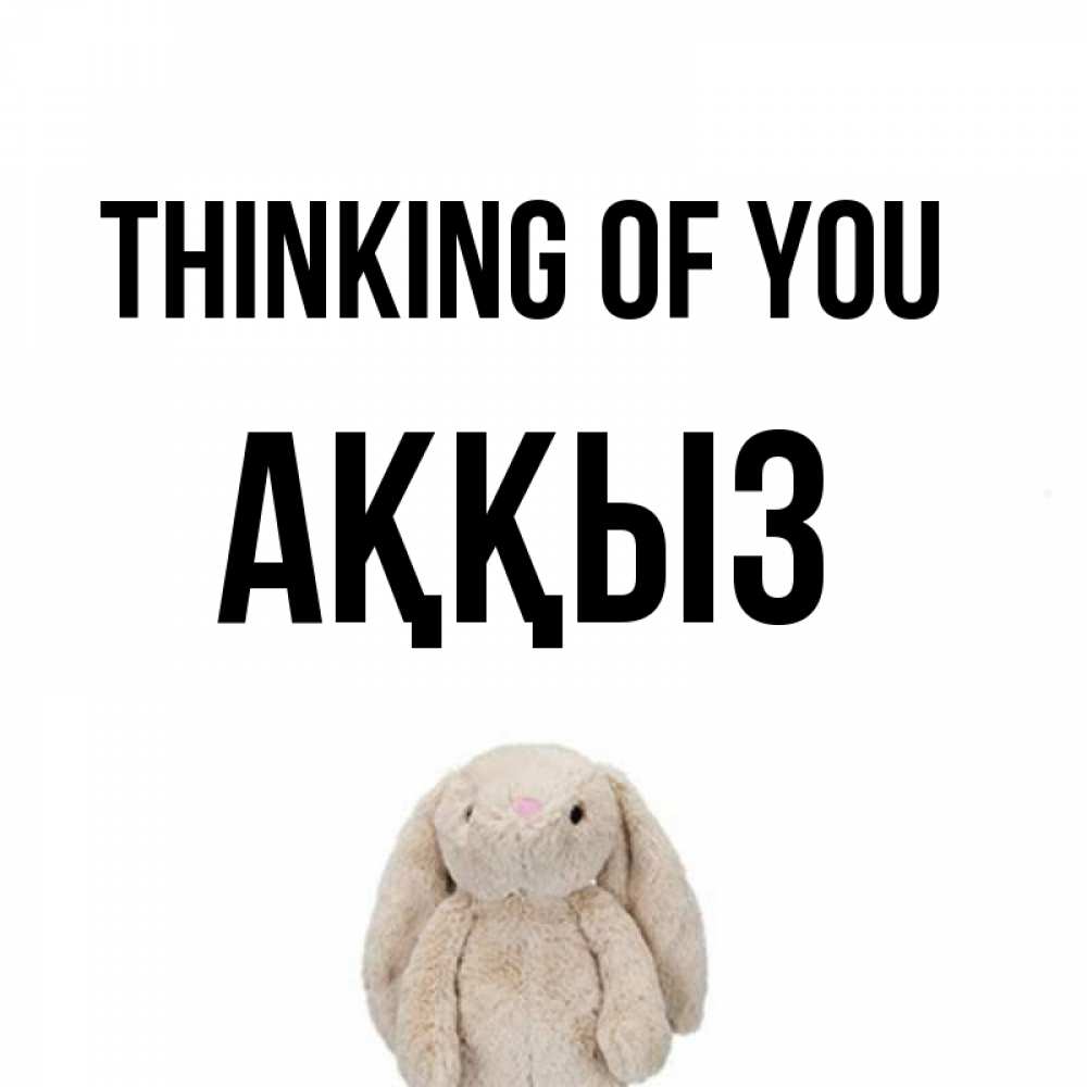 Greetings card с именем, АҚҚЫЗ Thinking of you открытки с текстами и подписями Greetings with text for free download 
