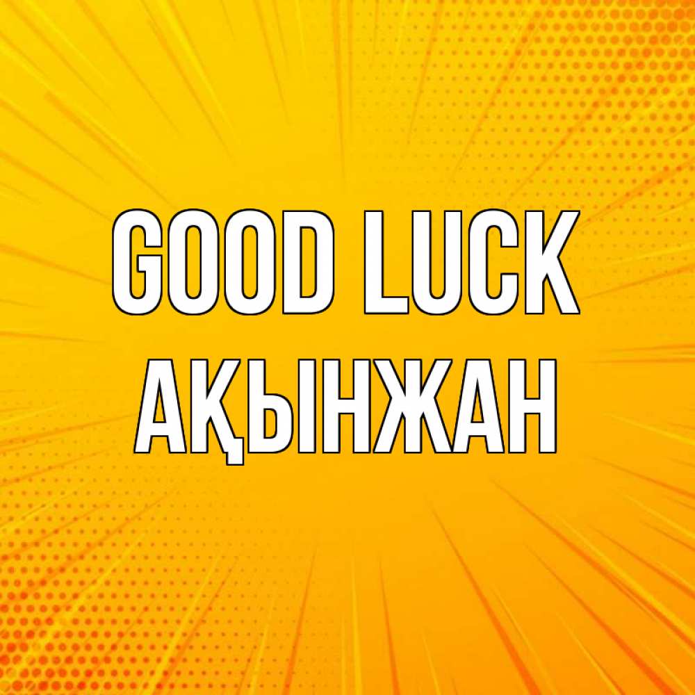 Greetings card с именем, Ақынжан Good luck фон Greetings with text for free download 