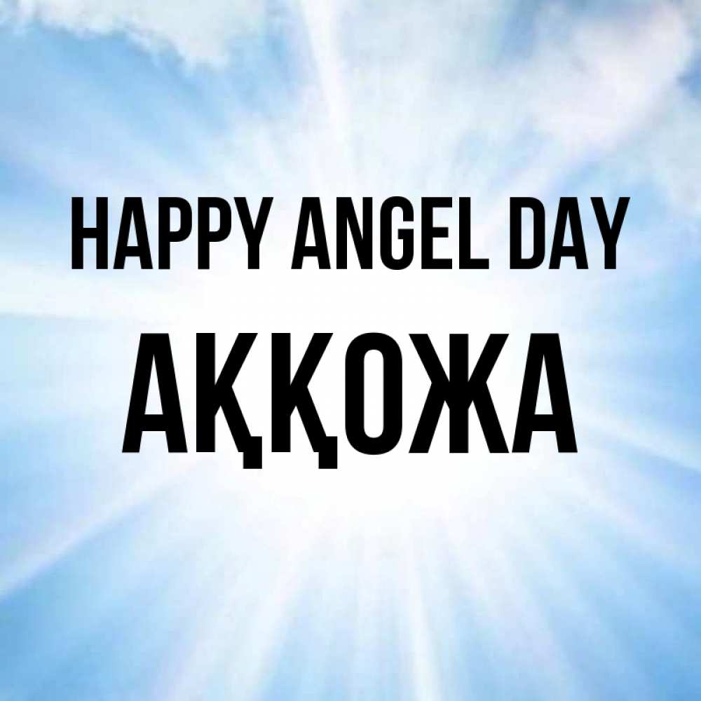 Greetings card с именем, Аққожа happy angel day свет небесный Greetings with text for free download 
