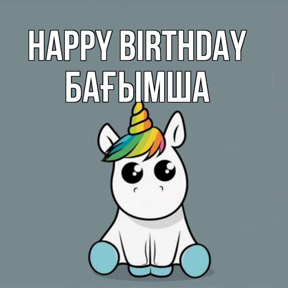 Greetings card с именем, БАҒЫМША Happy Birthday пони Greetings with text for free download 