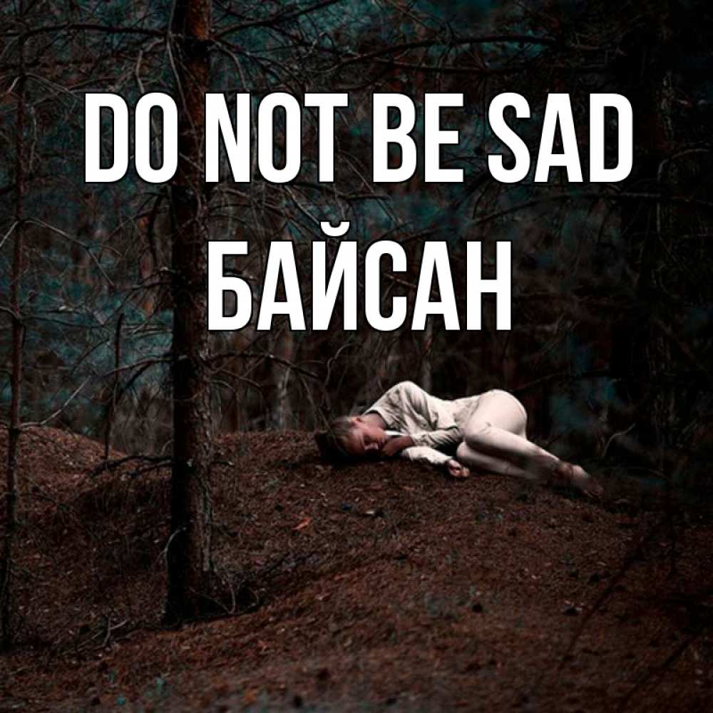 Greetings card с именем, Байсан Do not be sad лес Greetings with text for free download 