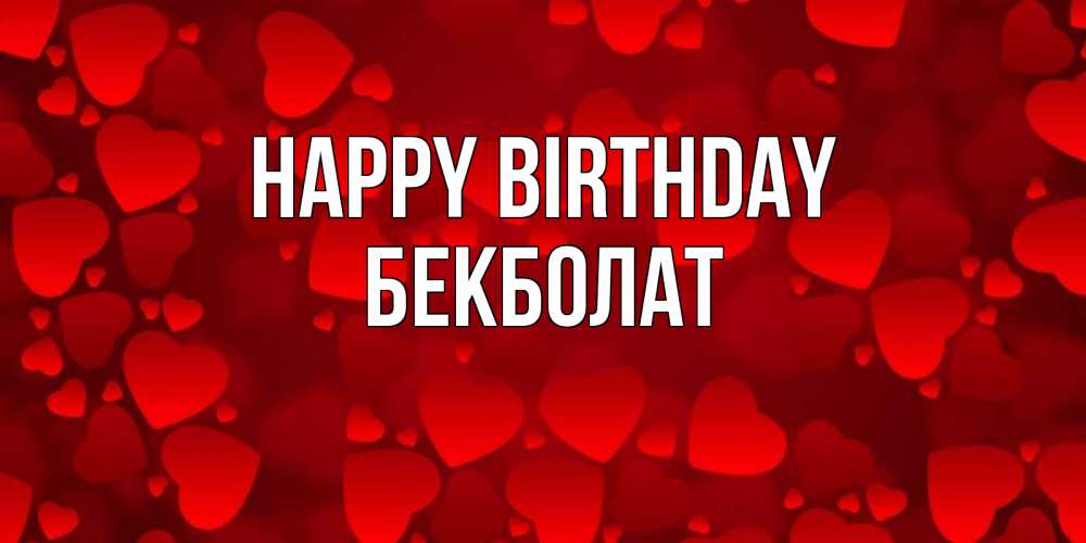 Greetings card с именем, Бекболат Happy Birthday прекрасные сердечки на открытке с красным фоном Greetings with text for free download 