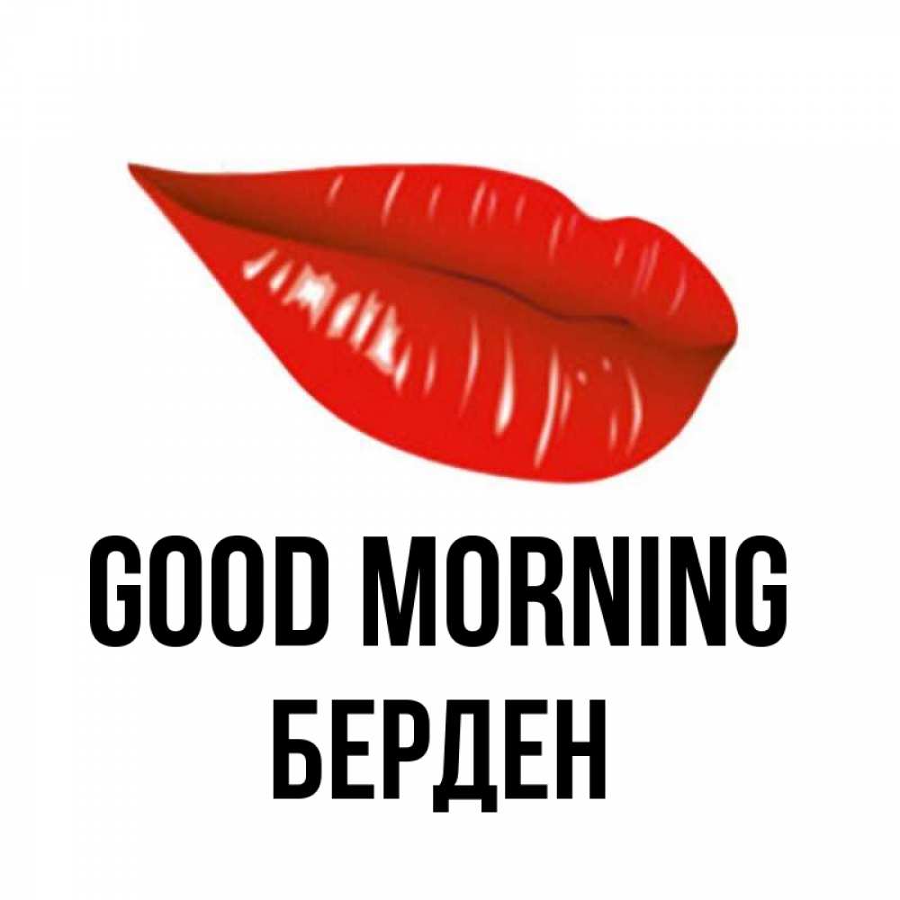 Greetings card с именем, Берден Good morning утрешний поцелуй Greetings with text for free download 