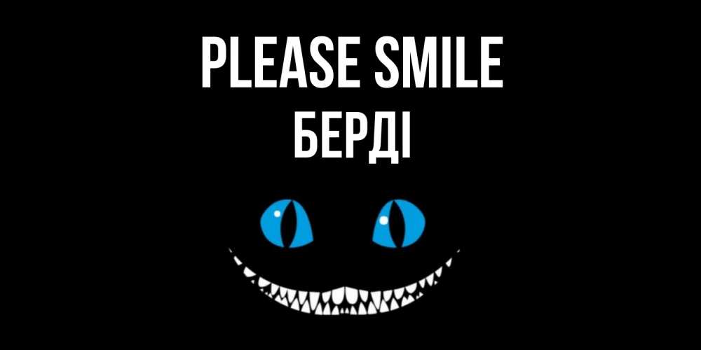 Greetings card с именем, Берді Please smile кот улыбается Greetings with text for free download 