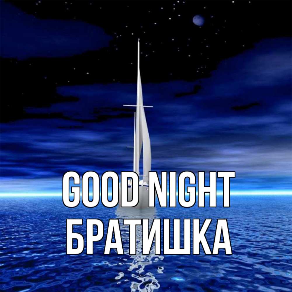 Greetings card с именем, Братишка Good night ночью Greetings with text for free download 