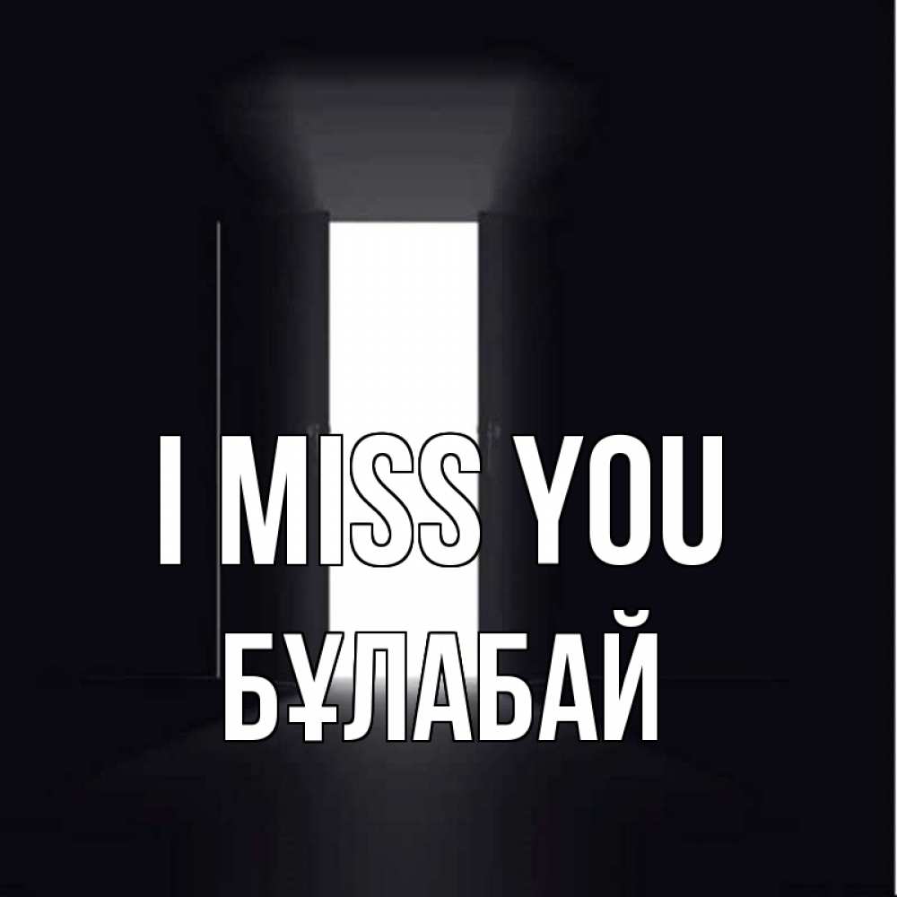 Greetings card с именем, Бұлабай I miss you дверь и свет Greetings with text for free download 