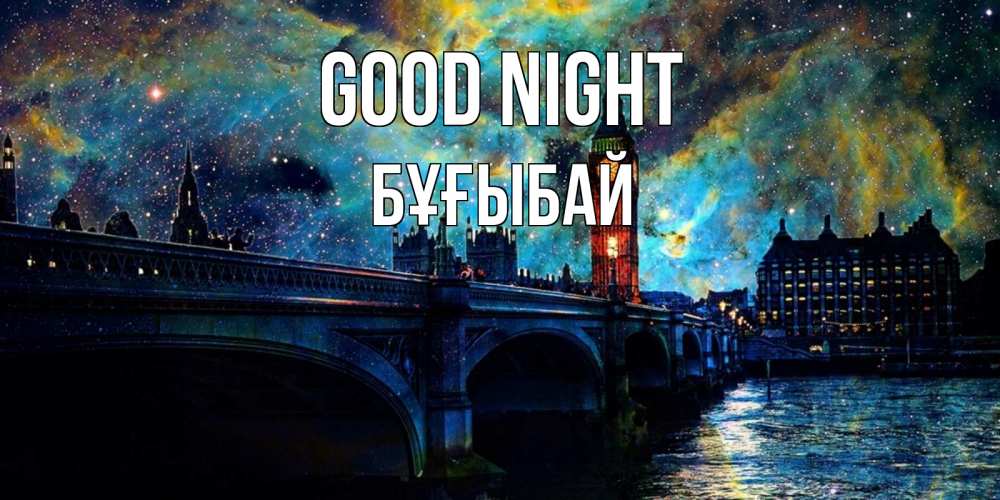Greetings card с именем, Бұғыбай Good night биг бен Greetings with text for free download 