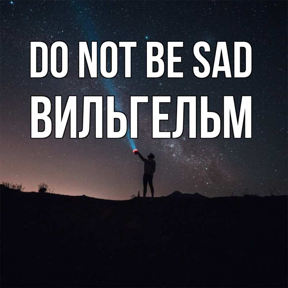 Greetings card с именем, Вильгельм Do not be sad луч света и млечный путь Greetings with text for free download 