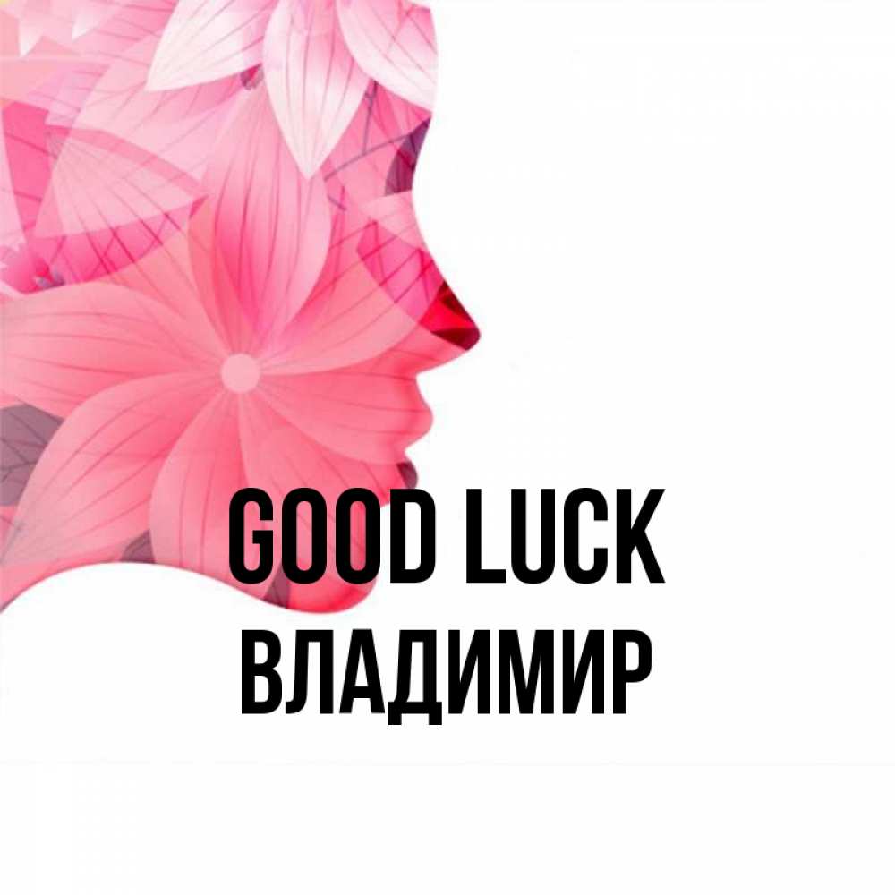 Greetings card с именем, Владимир Good luck на удачу Greetings with text for free download 