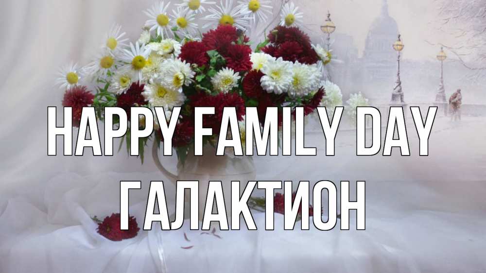 Greetings card с именем, Галактион happy family day с днем семьи Greetings with text for free download 