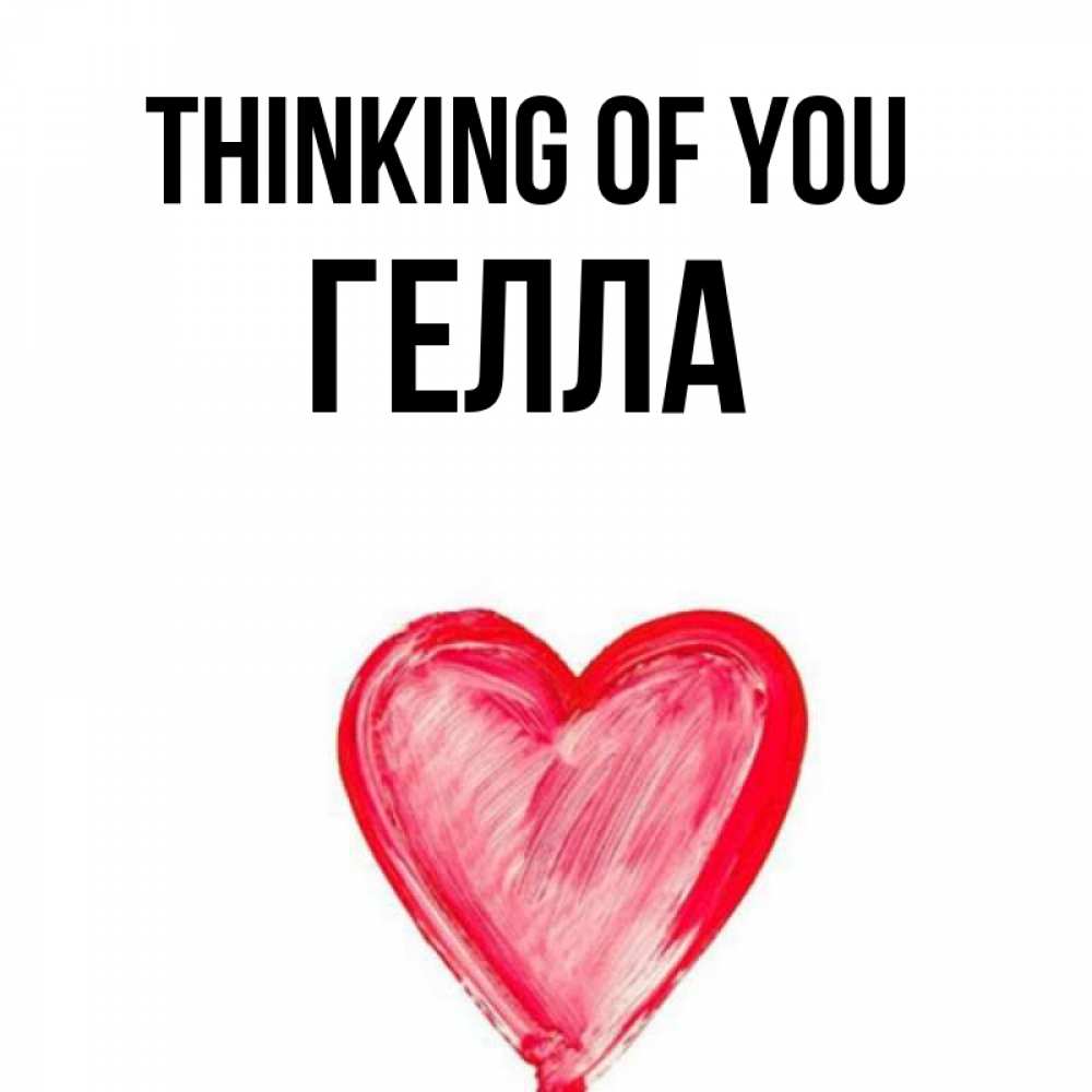 Greetings card с именем, Гелла Thinking of you для влюбленных Greetings with text for free download 