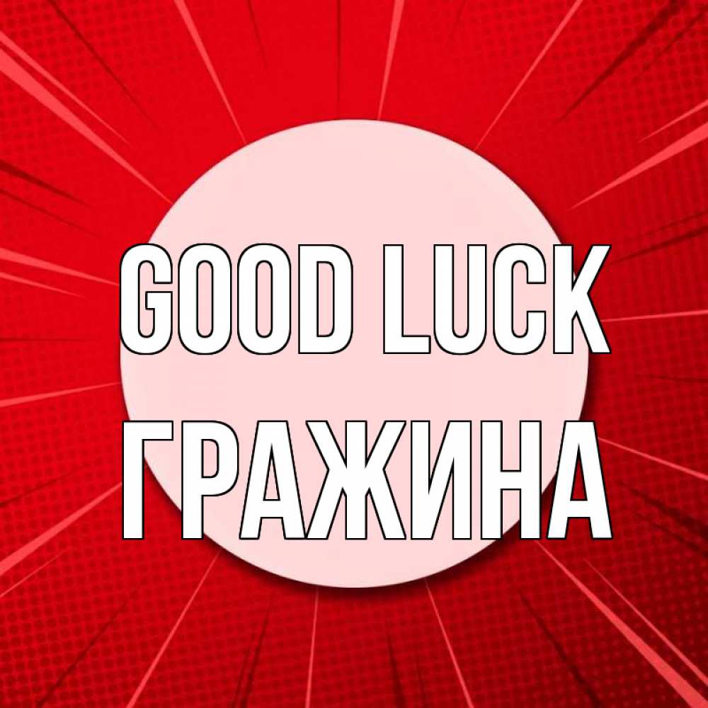 Greetings card с именем, Гражина Good luck розовая кнопка Greetings with text for free download 