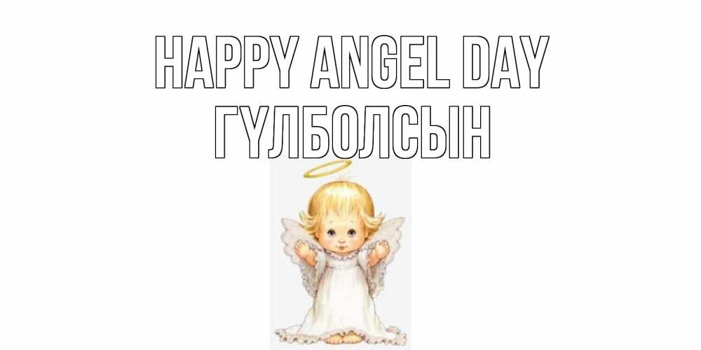 Greetings card с именем, ГҮЛБОЛСЫН happy angel day ангелочек, нимб Greetings with text for free download 