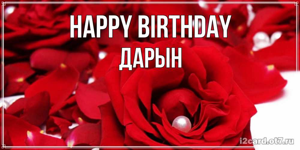 Greetings card с именем, Дарын Happy Birthday роза с жемчужиной на открытке для любимых Greetings with text for free download 