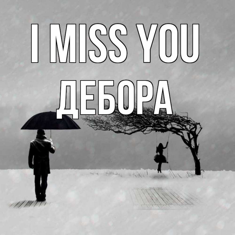 Greetings card с именем, Дебора I miss you мужчина с зонтом Greetings with text for free download 
