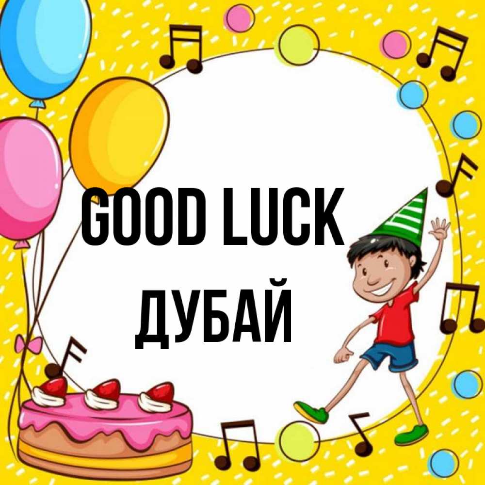 Greetings card с именем, Дубай Good luck открытка 1 Greetings with text for free download 