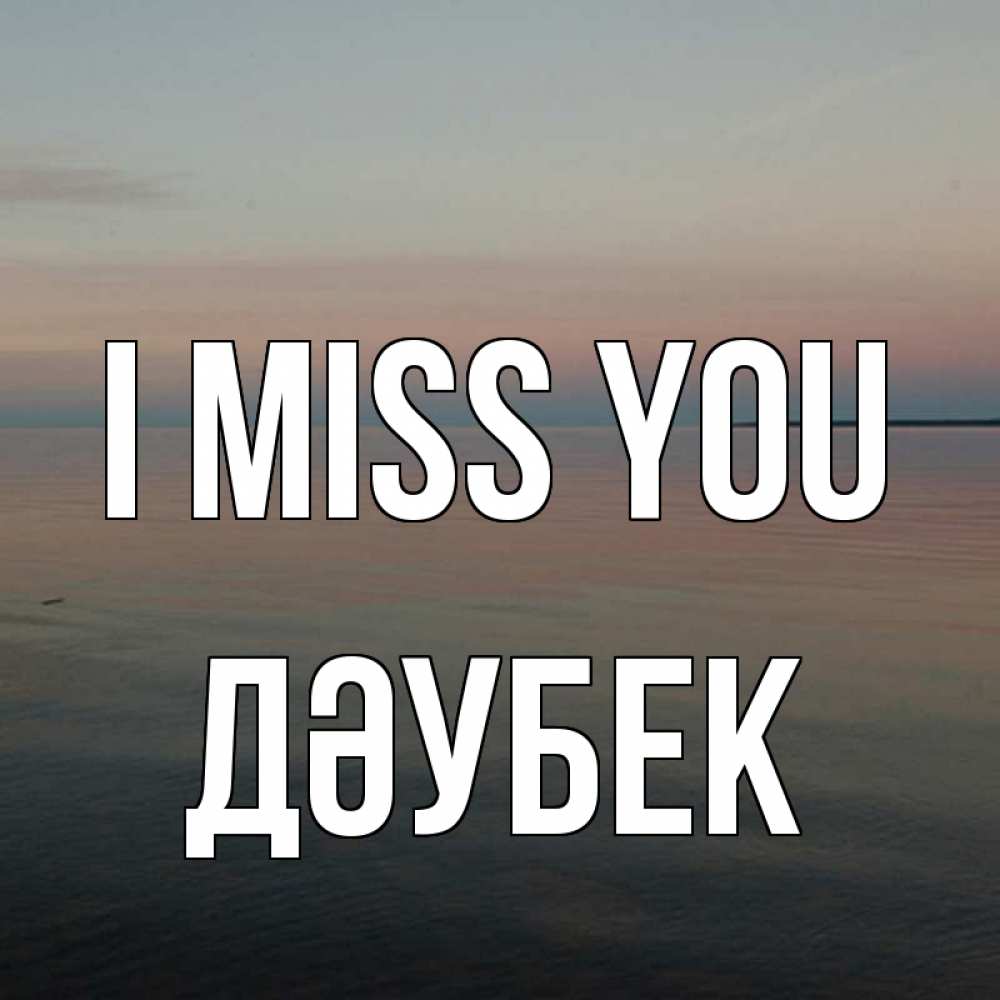 Greetings card с именем, Дәубек I miss you пусто Greetings with text for free download 