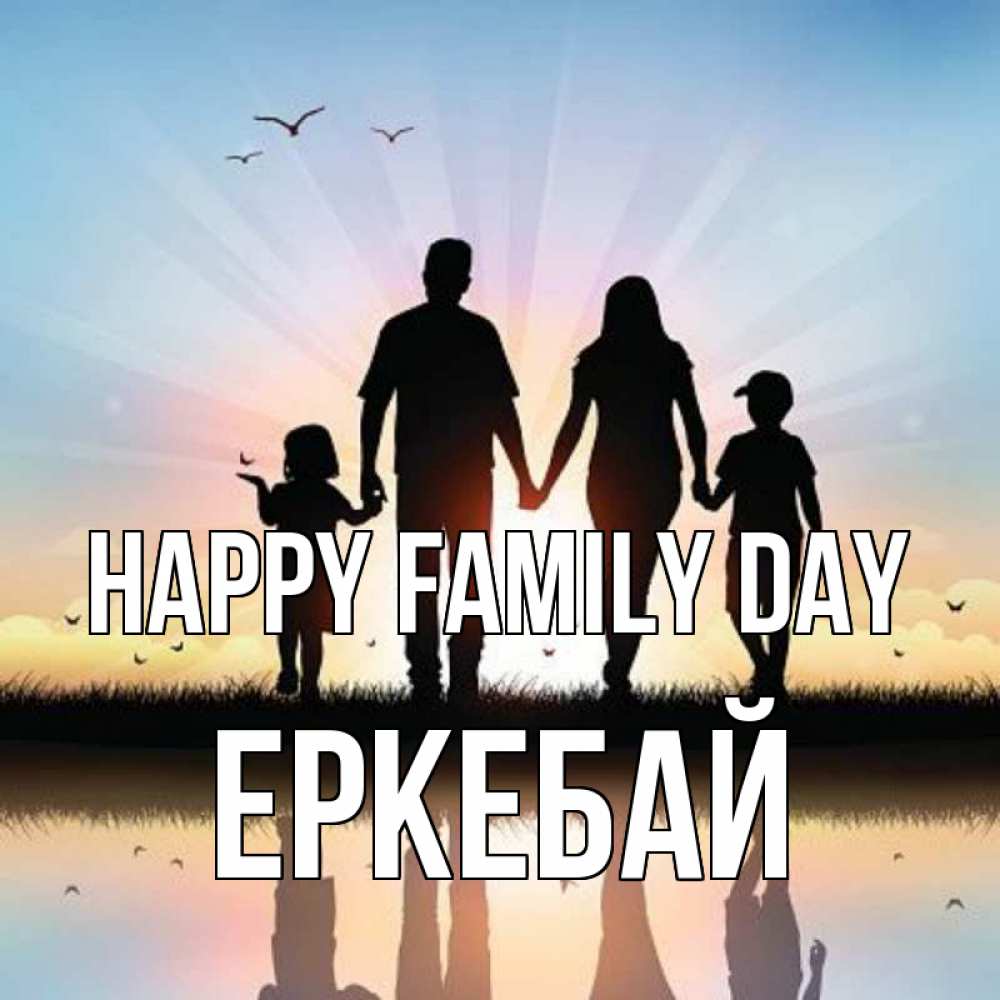 Greetings card с именем, Еркебай happy family day сын, дочка, мама, папа, море , закат Greetings with text for free download 
