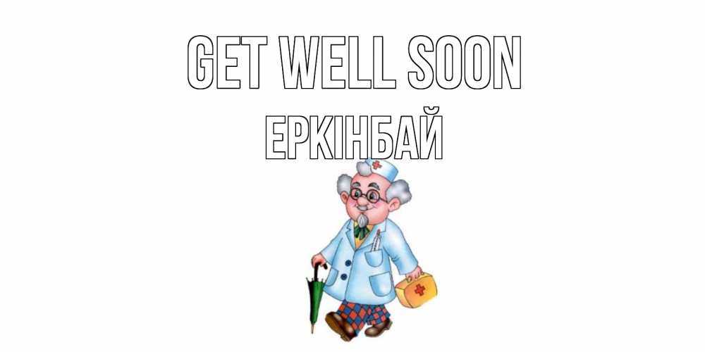 Greetings card с именем, Еркінбай Get well soon не болей Greetings with text for free download 
