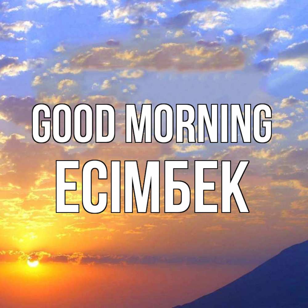 Greetings card с именем, Есімбек Good morning облака и солнце Greetings with text for free download 