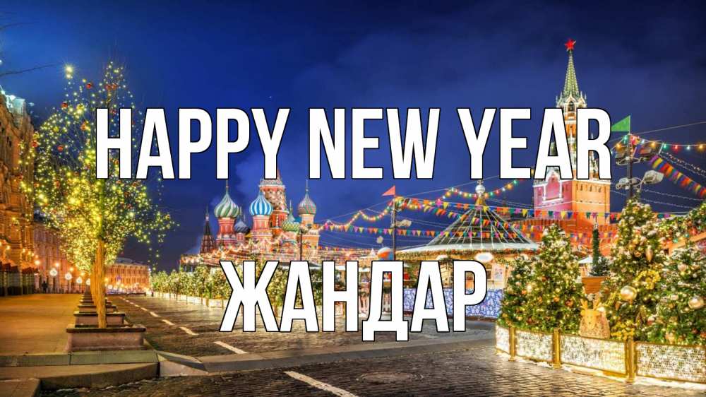 Greetings card с именем, Жандар Happy New Year новый год Greetings with text for free download 